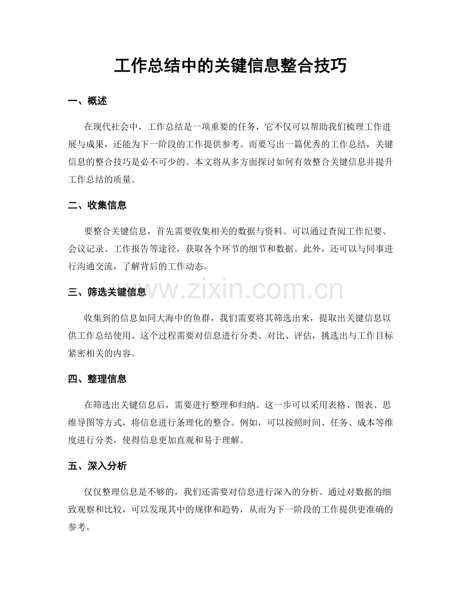 工作总结中的关键信息整合技巧.docx_第1页