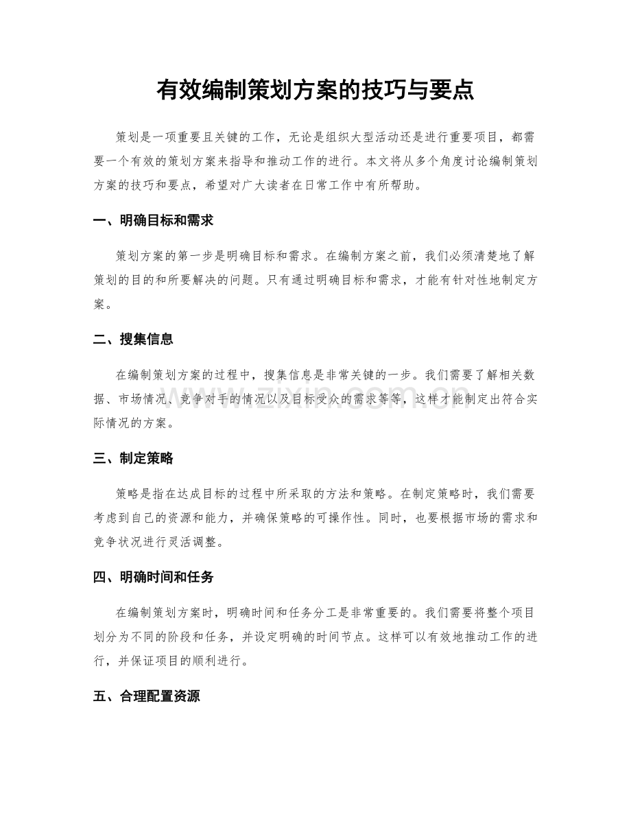 有效编制策划方案的技巧与要点.docx_第1页