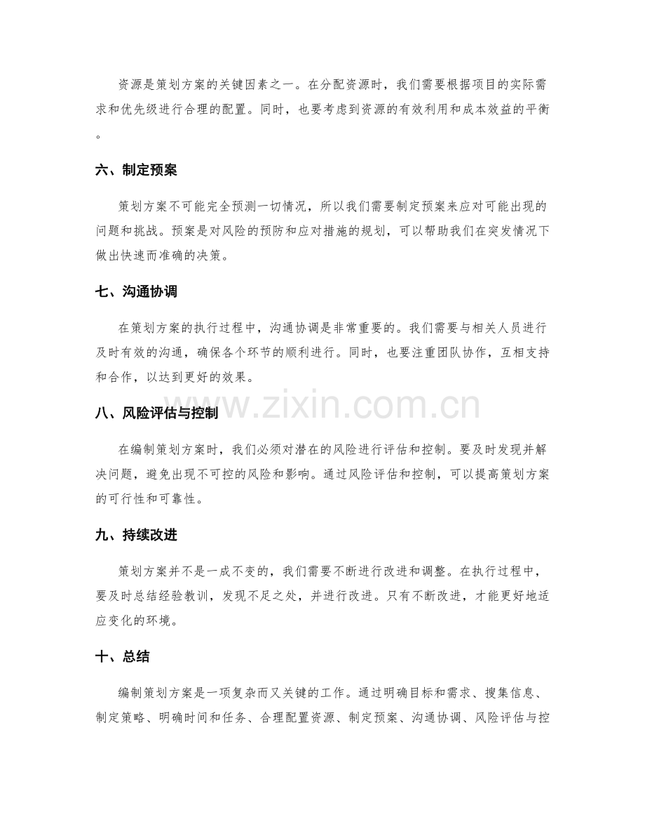 有效编制策划方案的技巧与要点.docx_第2页