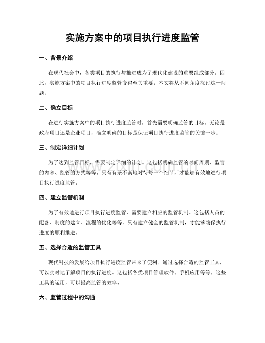 实施方案中的项目执行进度监管.docx_第1页