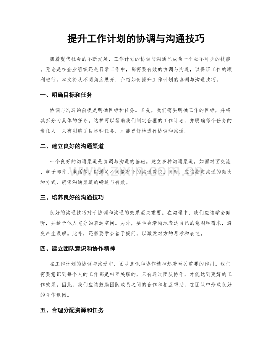 提升工作计划的协调与沟通技巧.docx_第1页