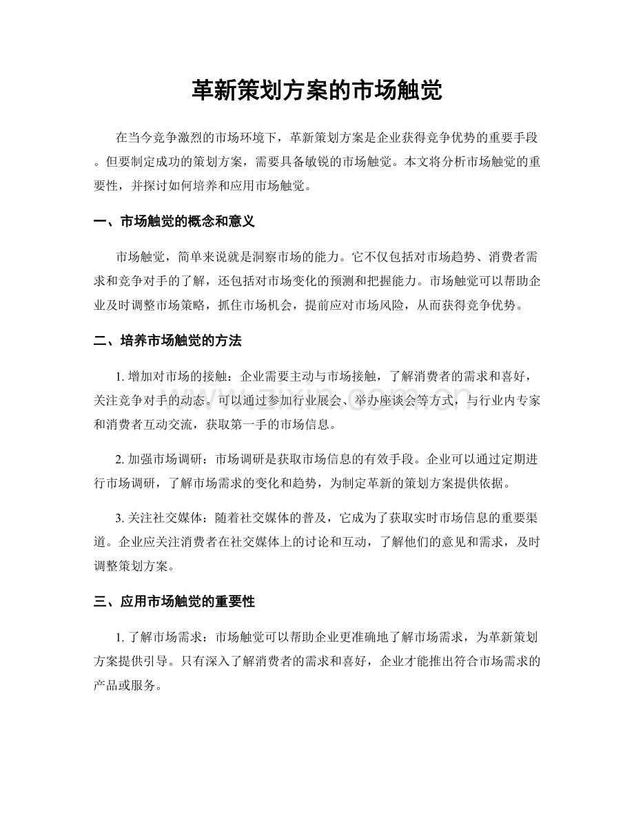 革新策划方案的市场触觉.docx_第1页