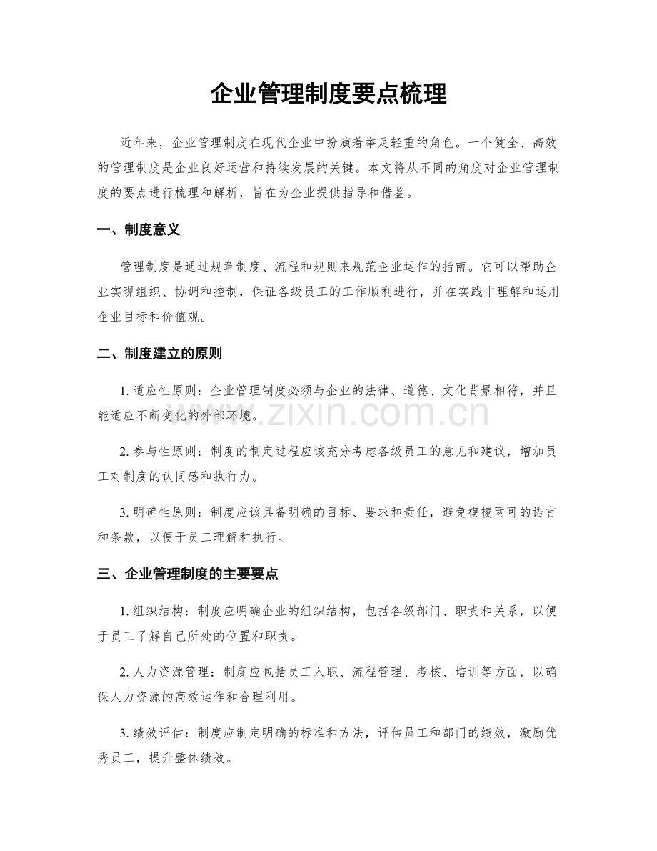 企业管理制度要点梳理.docx_第1页