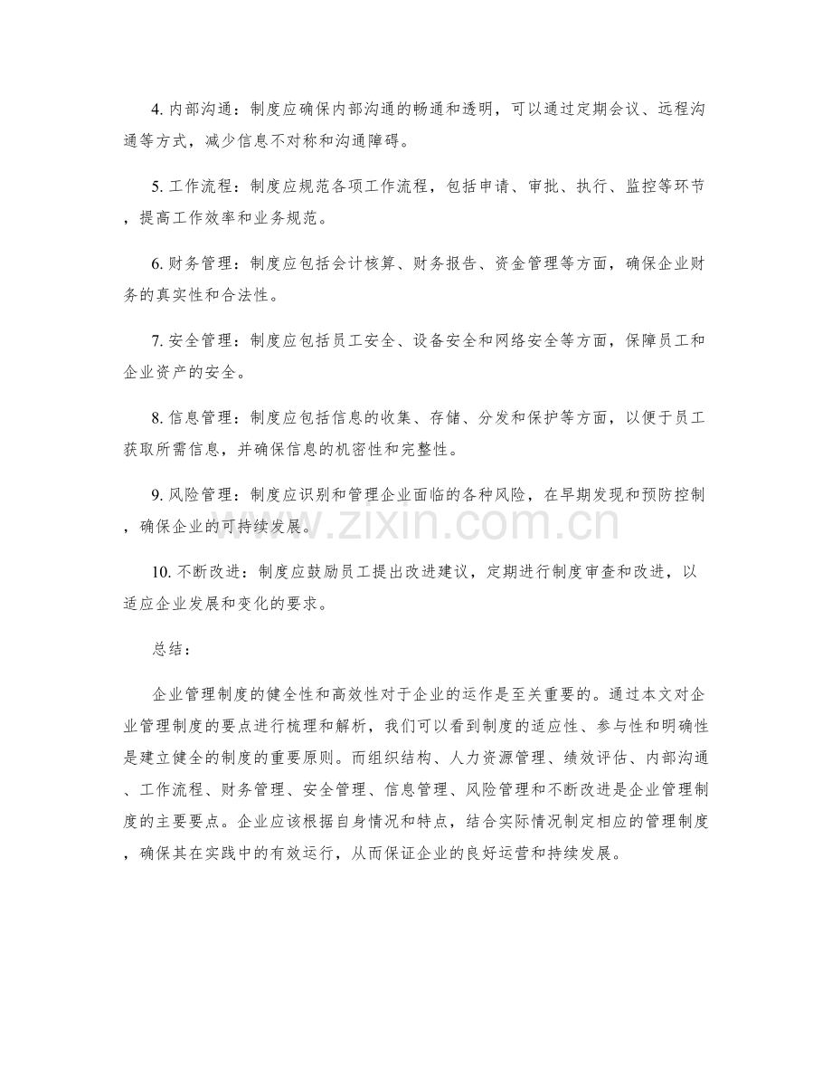 企业管理制度要点梳理.docx_第2页