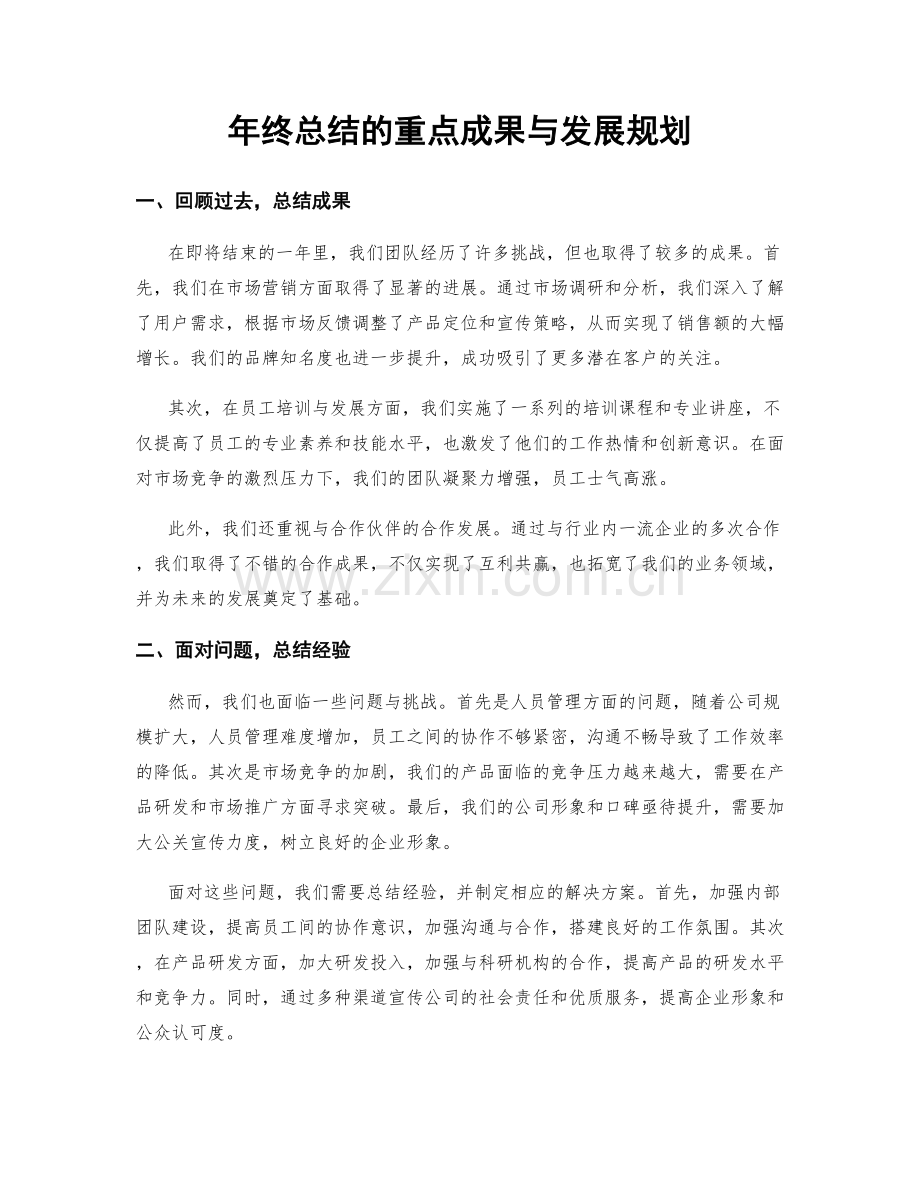 年终总结的重点成果与发展规划.docx_第1页