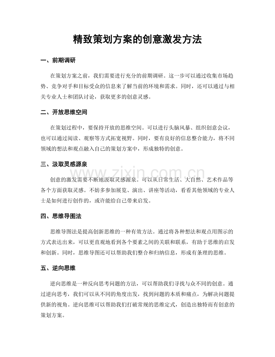 精致策划方案的创意激发方法.docx_第1页