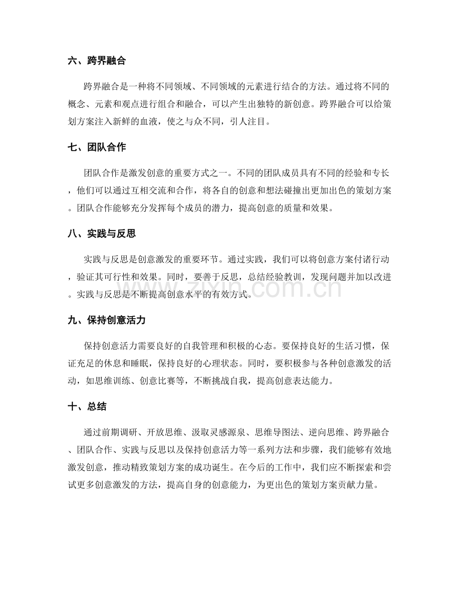 精致策划方案的创意激发方法.docx_第2页