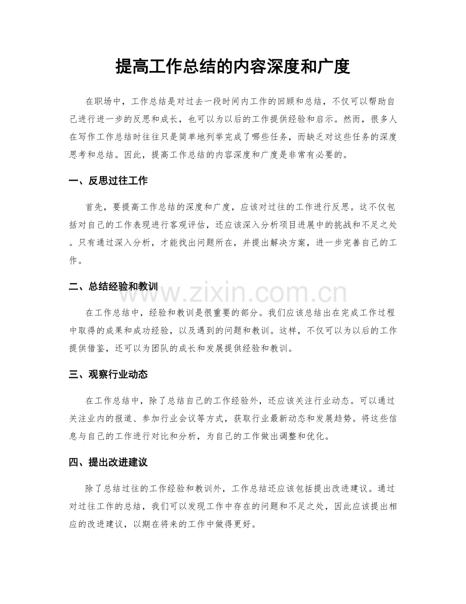 提高工作总结的内容深度和广度.docx_第1页