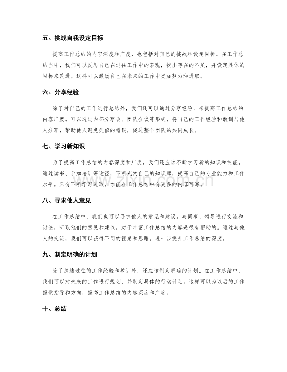 提高工作总结的内容深度和广度.docx_第2页