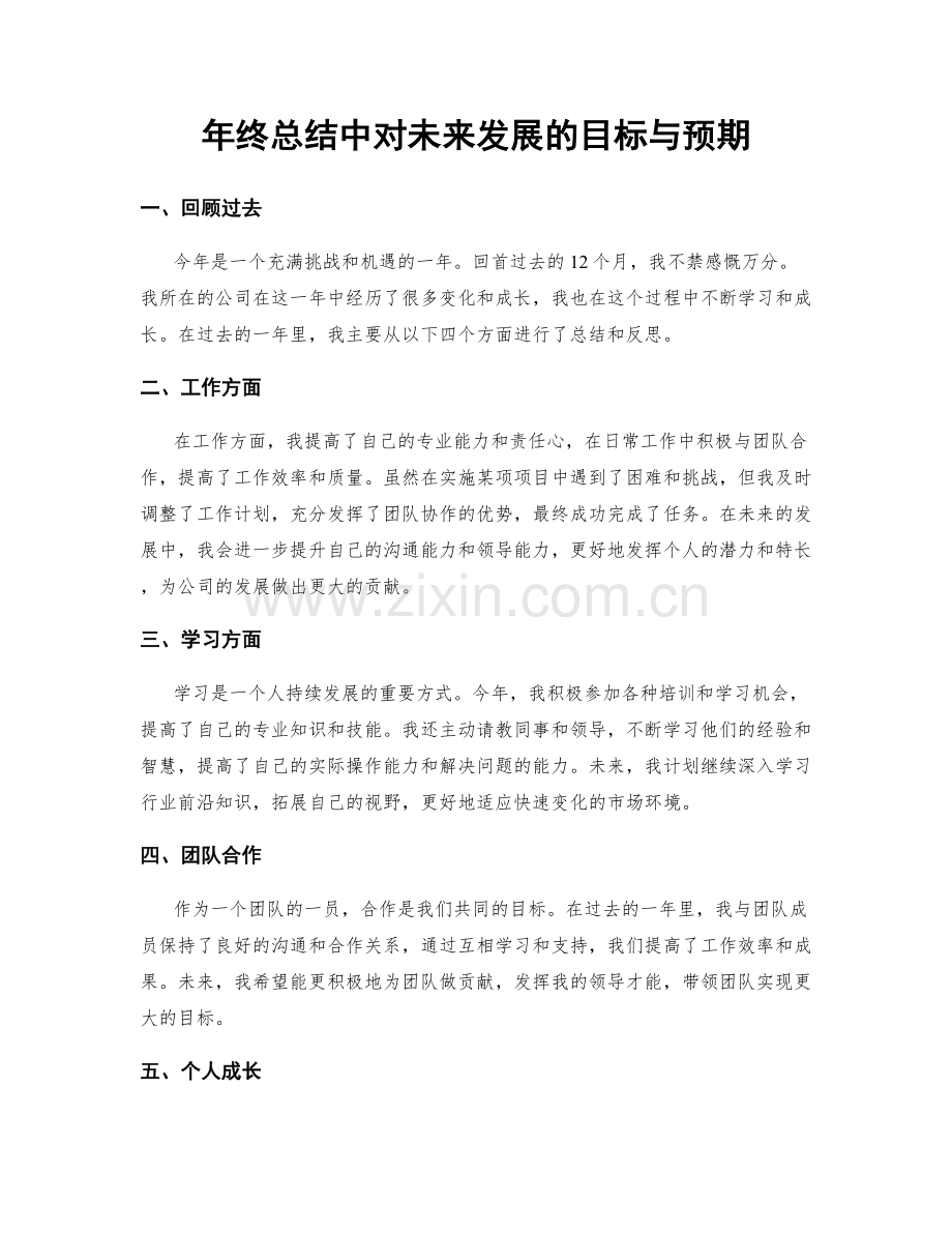 年终总结中对未来发展的目标与预期.docx_第1页