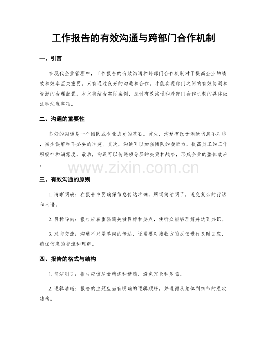 工作报告的有效沟通与跨部门合作机制.docx_第1页