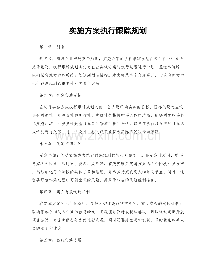 实施方案执行跟踪规划.docx_第1页