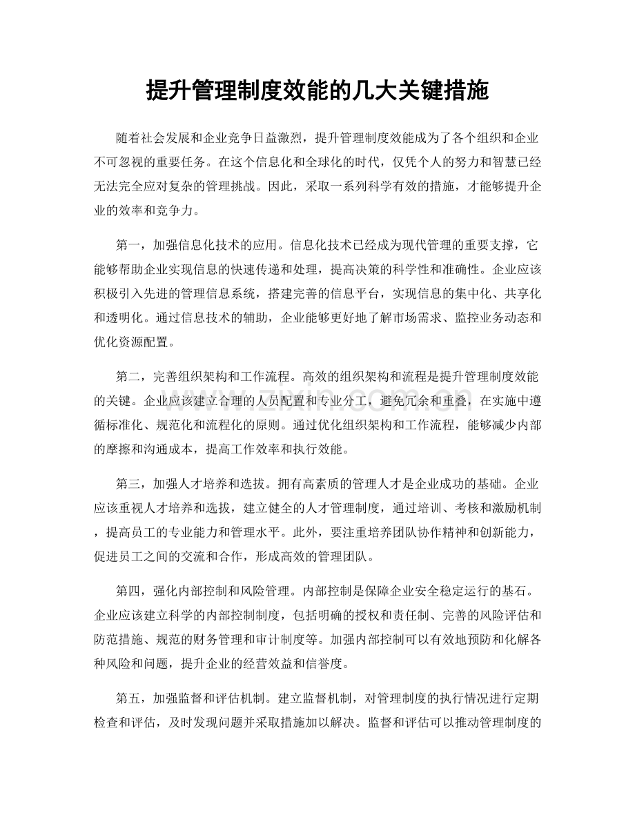 提升管理制度效能的几大关键措施.docx_第1页