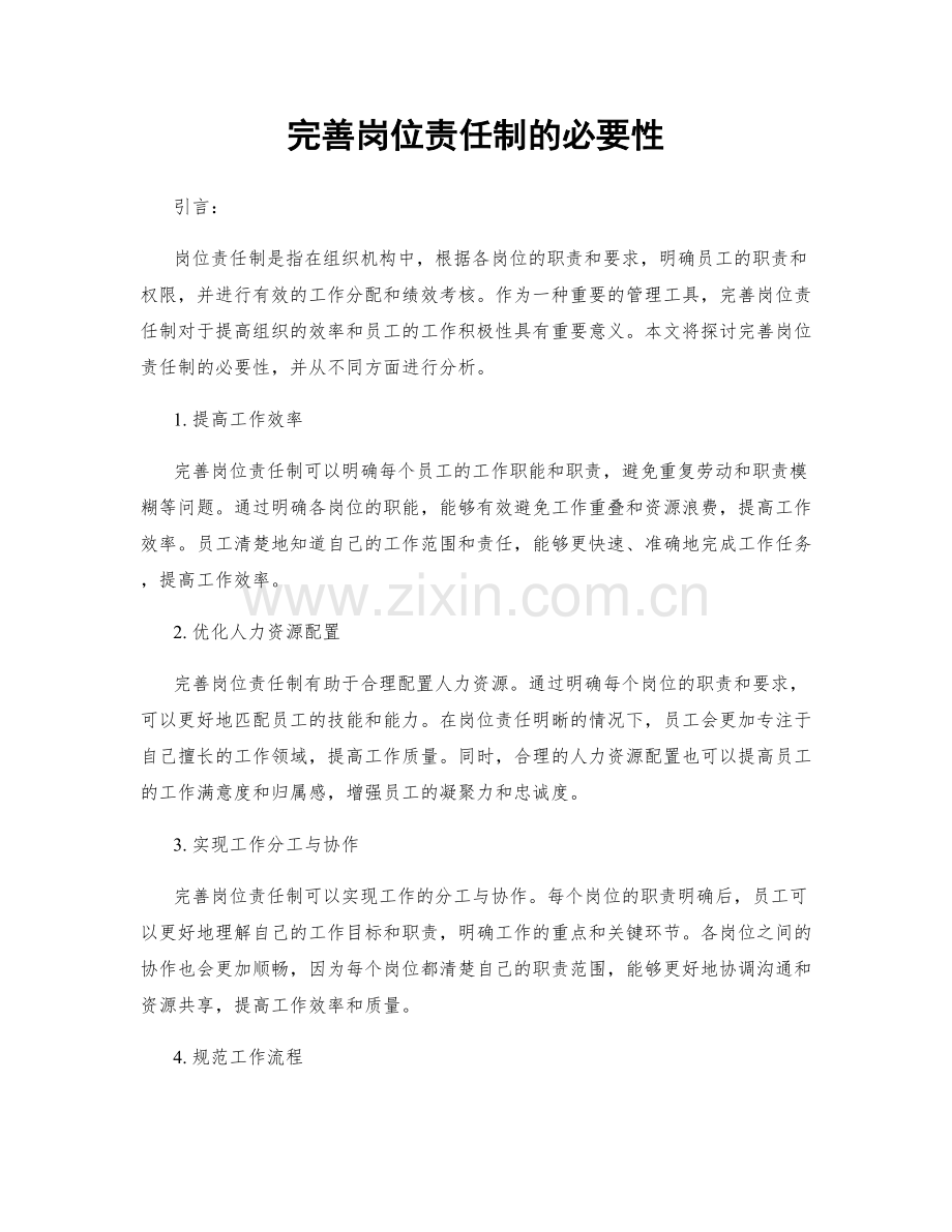 完善岗位责任制的必要性.docx_第1页