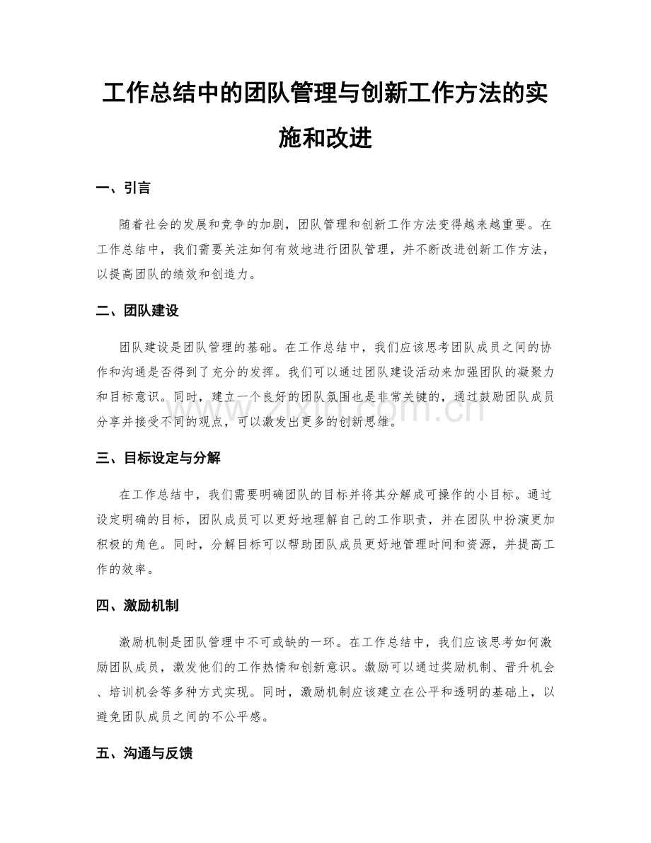 工作总结中的团队管理与创新工作方法的实施和改进.docx_第1页