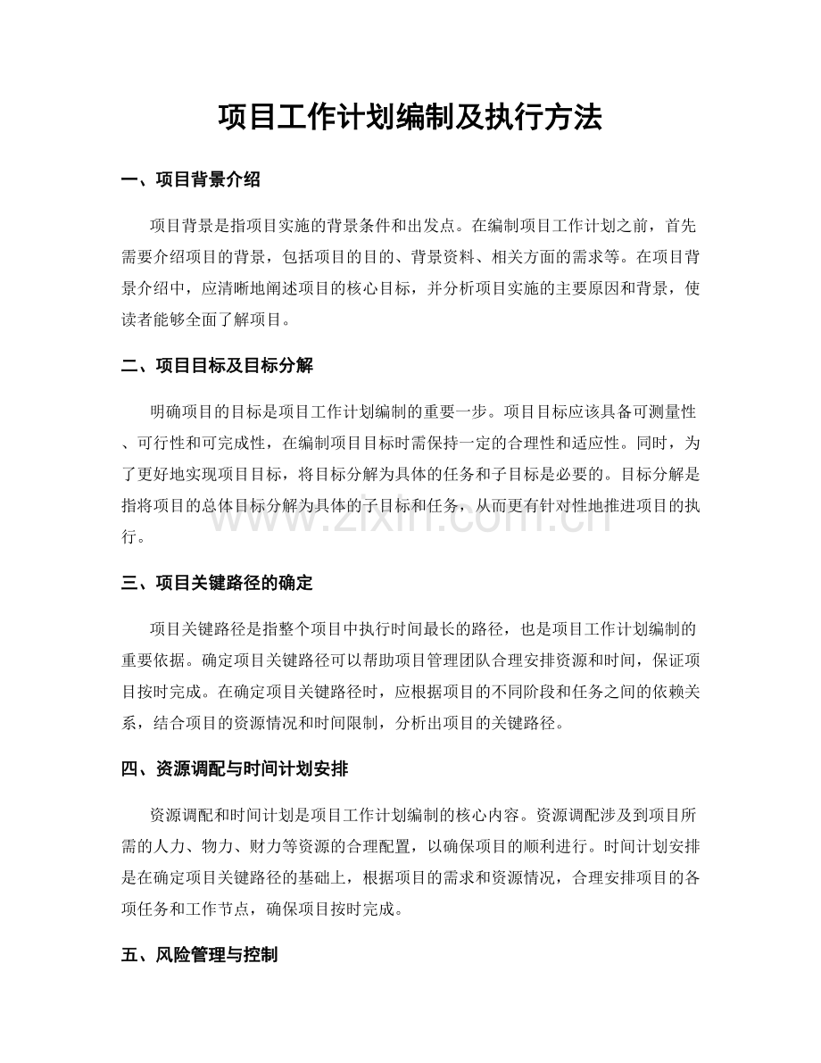 项目工作计划编制及执行方法.docx_第1页