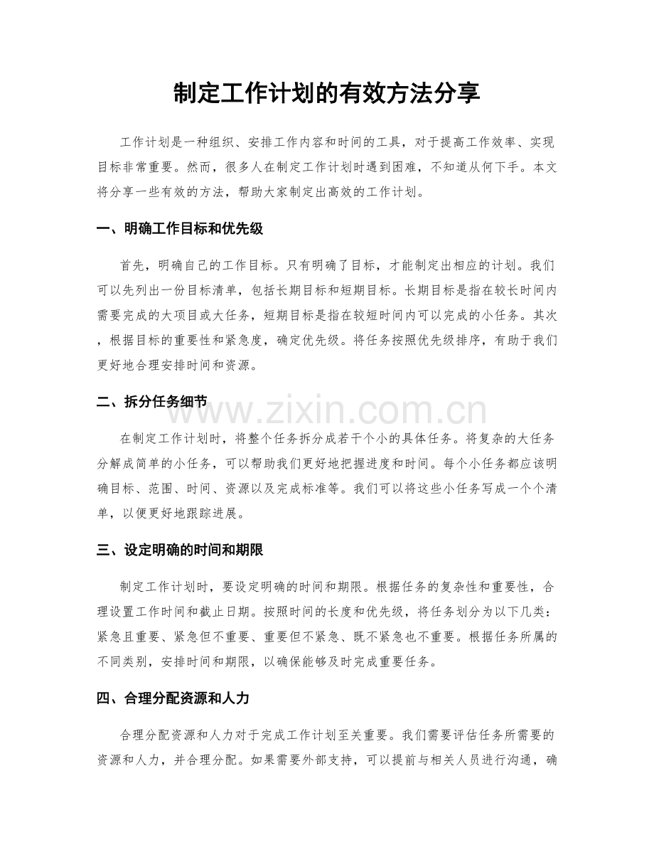 制定工作计划的有效方法分享.docx_第1页