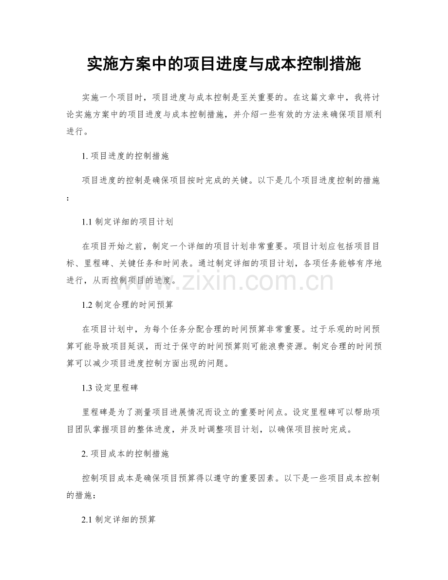 实施方案中的项目进度与成本控制措施.docx_第1页