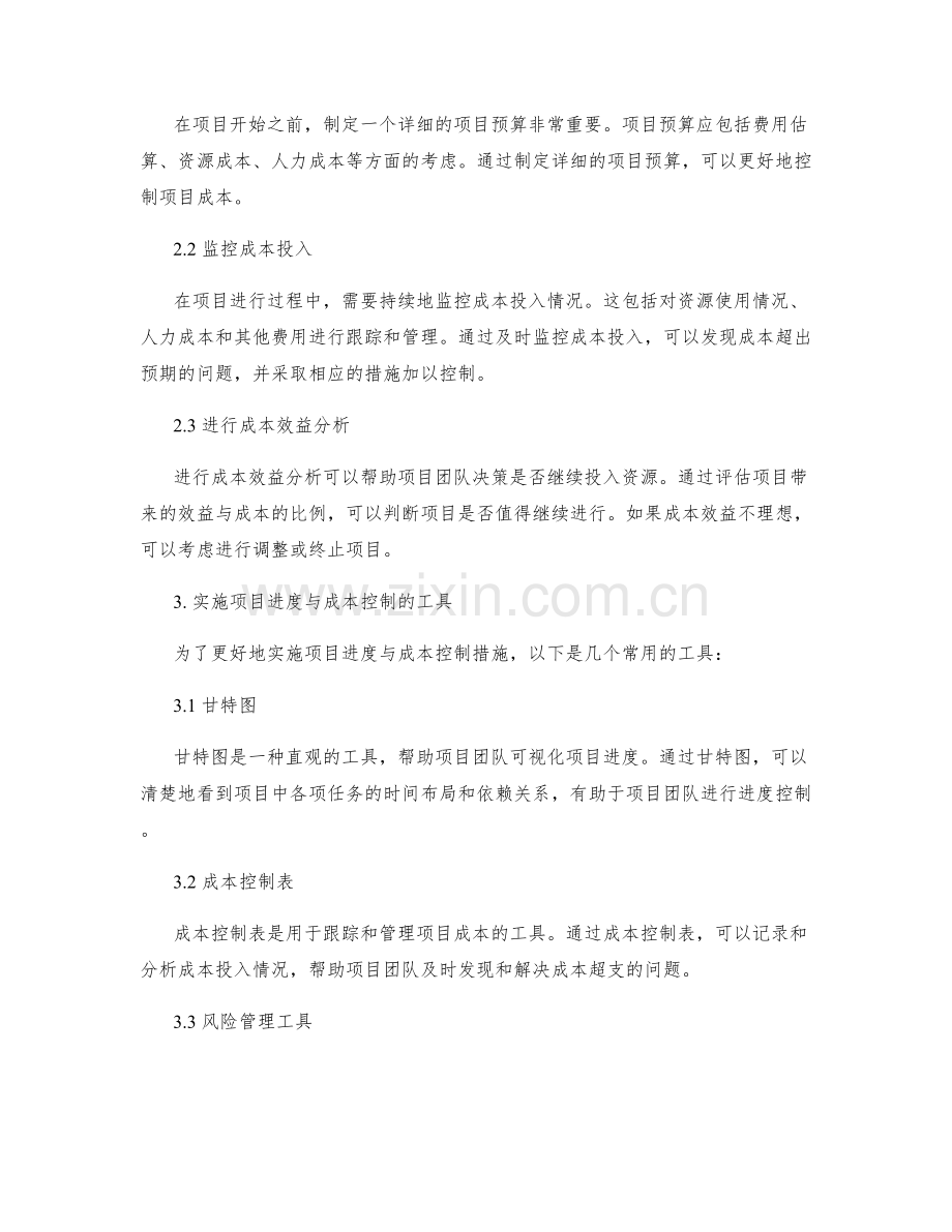 实施方案中的项目进度与成本控制措施.docx_第2页