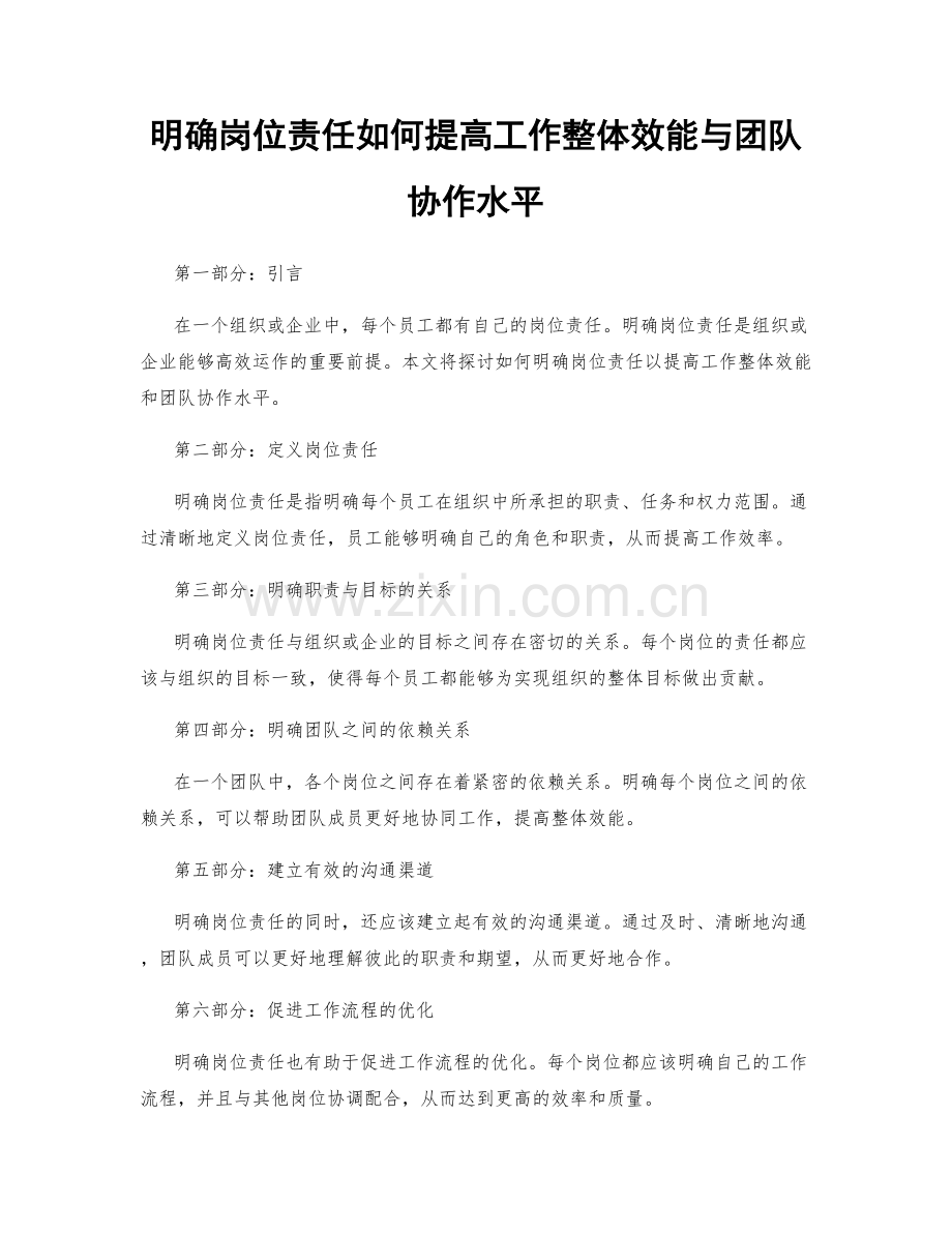 明确岗位责任如何提高工作整体效能与团队协作水平.docx_第1页