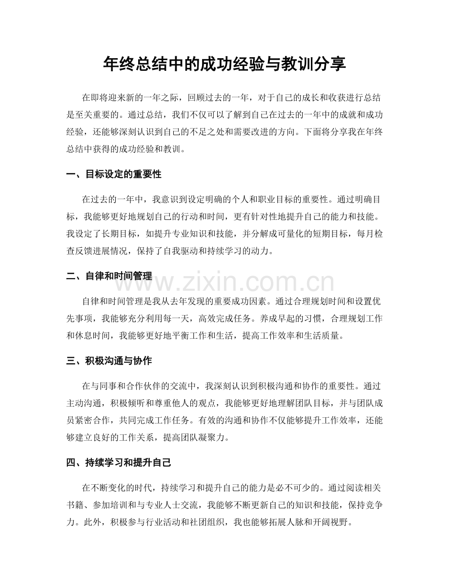 年终总结中的成功经验与教训分享.docx_第1页