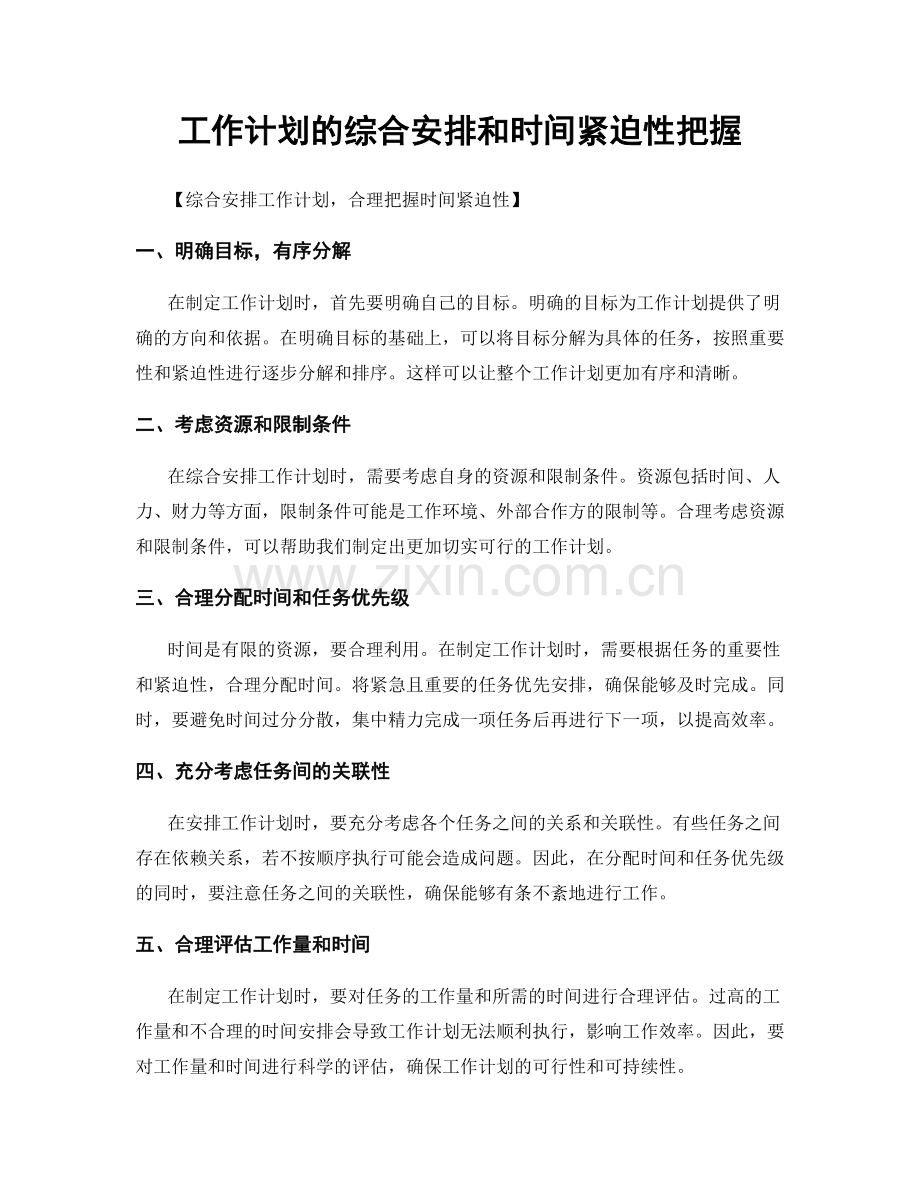 工作计划的综合安排和时间紧迫性把握.docx_第1页