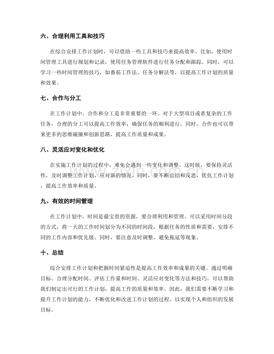 工作计划的综合安排和时间紧迫性把握.docx_第2页