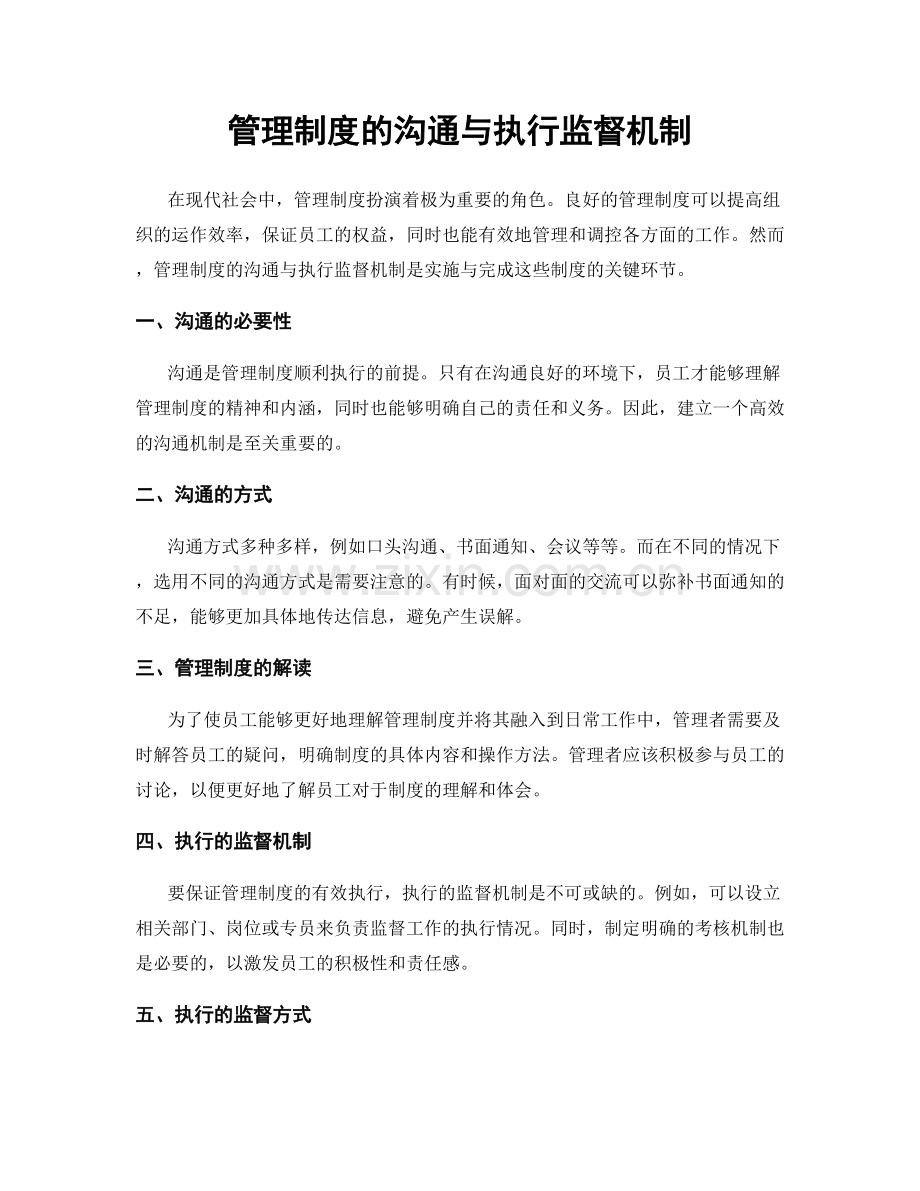 管理制度的沟通与执行监督机制.docx_第1页