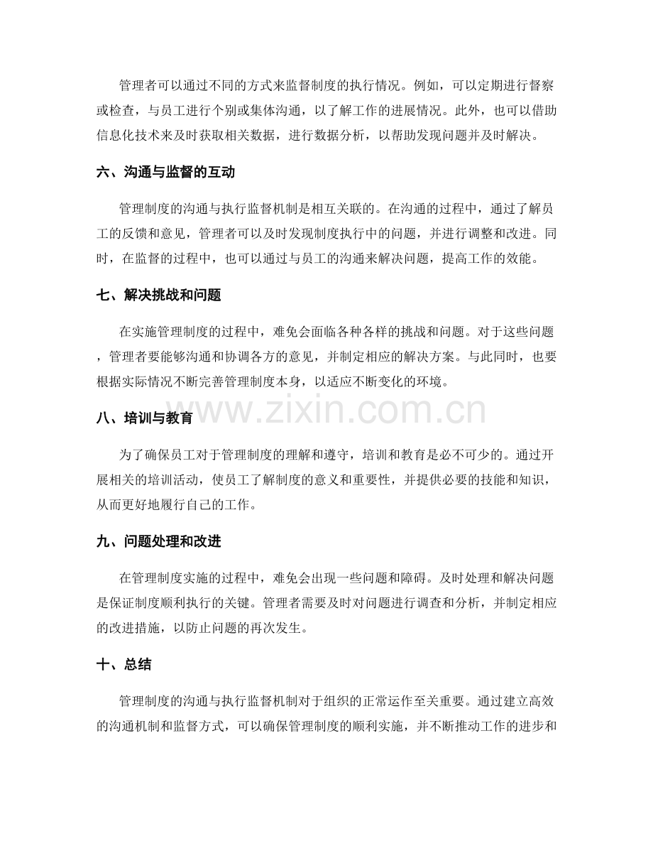 管理制度的沟通与执行监督机制.docx_第2页