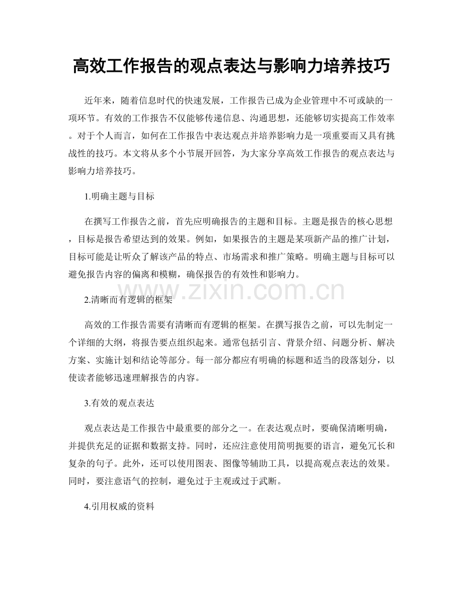 高效工作报告的观点表达与影响力培养技巧.docx_第1页