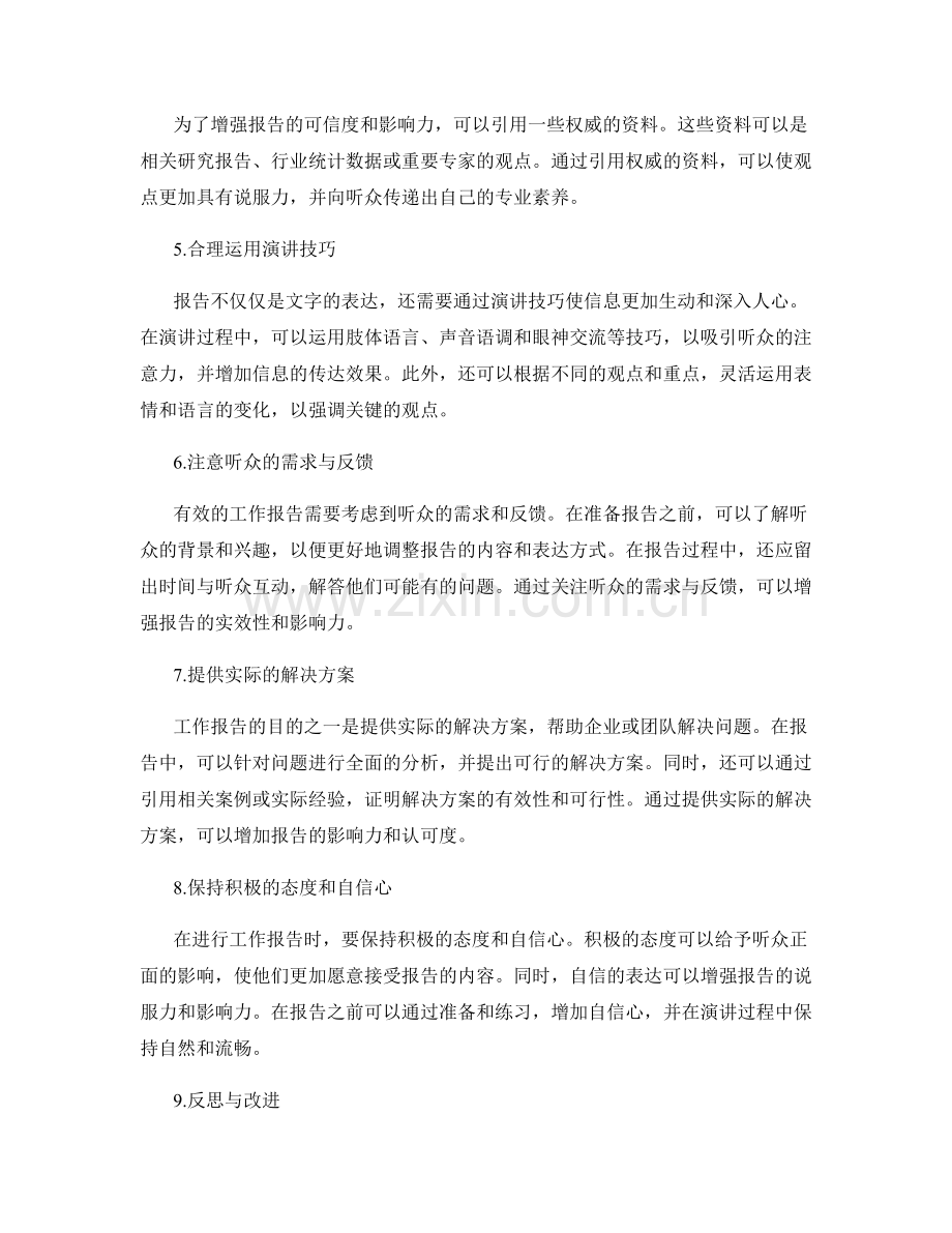 高效工作报告的观点表达与影响力培养技巧.docx_第2页