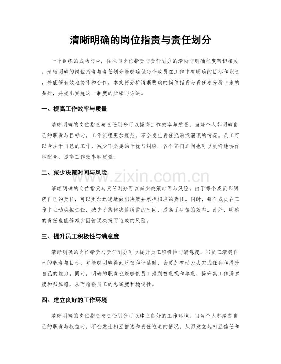 清晰明确的岗位指责与责任划分.docx_第1页