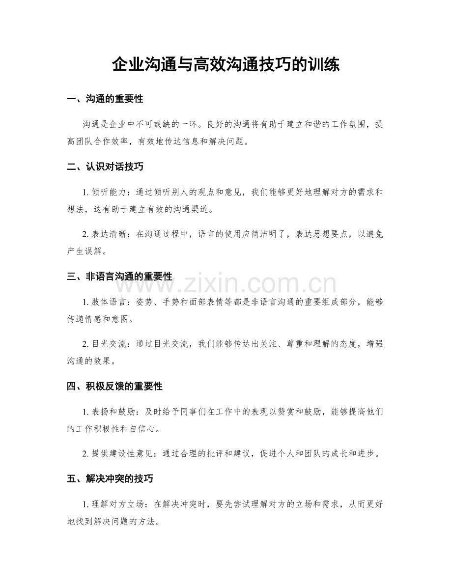 企业沟通与高效沟通技巧的训练.docx_第1页