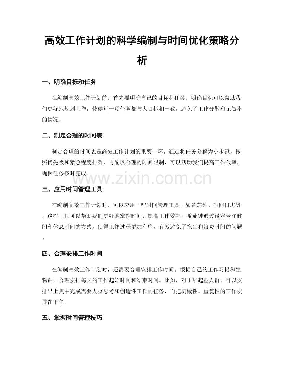 高效工作计划的科学编制与时间优化策略分析.docx_第1页