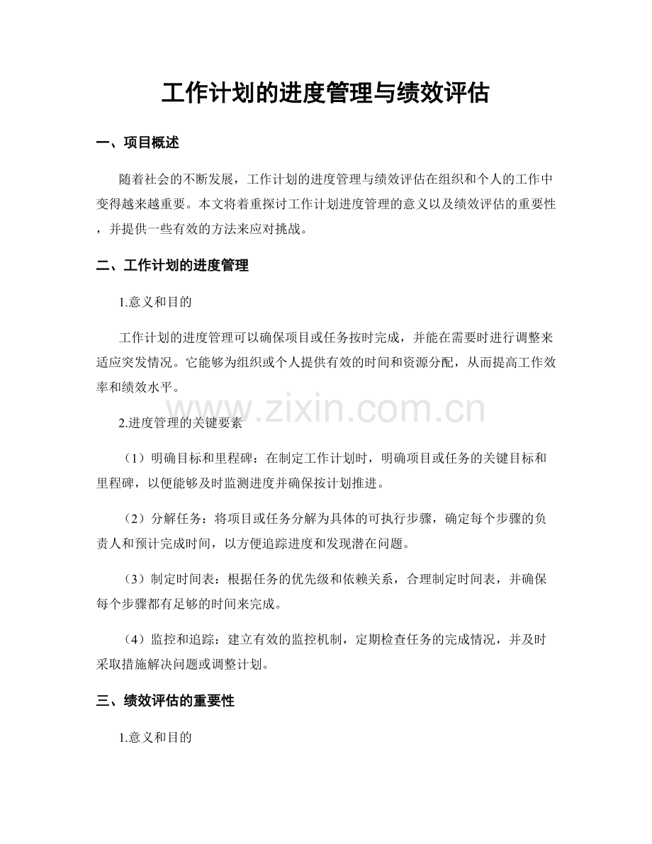 工作计划的进度管理与绩效评估.docx_第1页