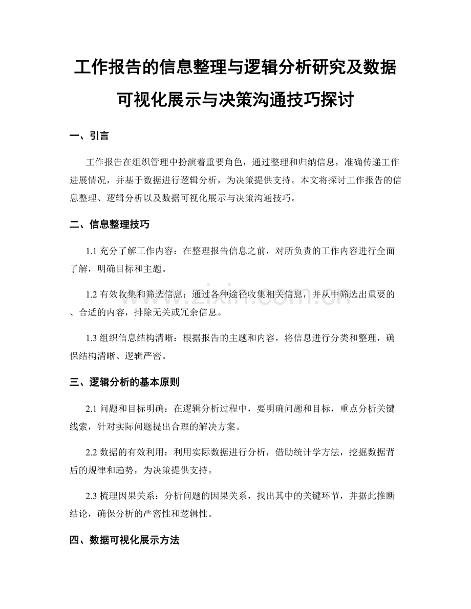 工作报告的信息整理与逻辑分析研究及数据可视化展示与决策沟通技巧探讨.docx_第1页