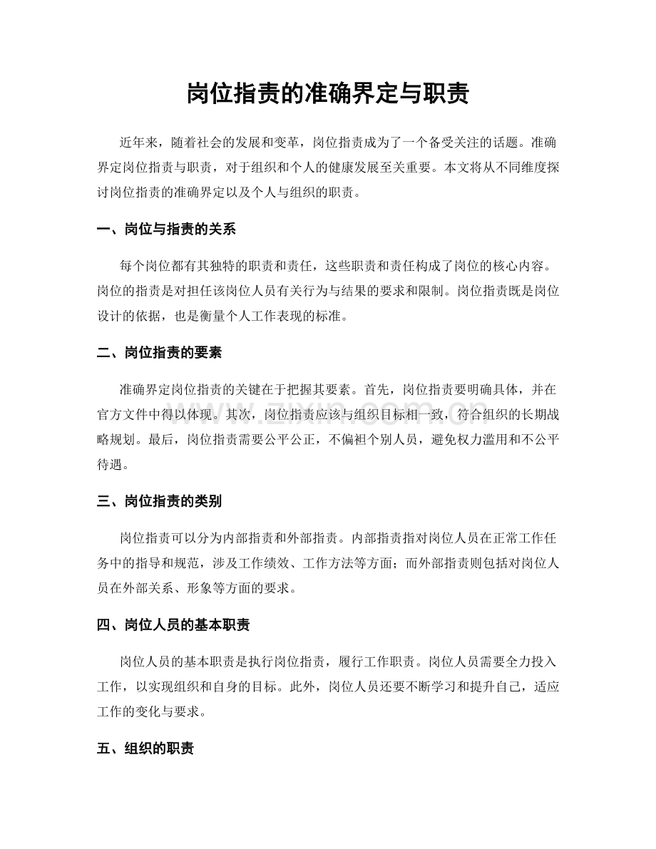 岗位指责的准确界定与职责.docx_第1页