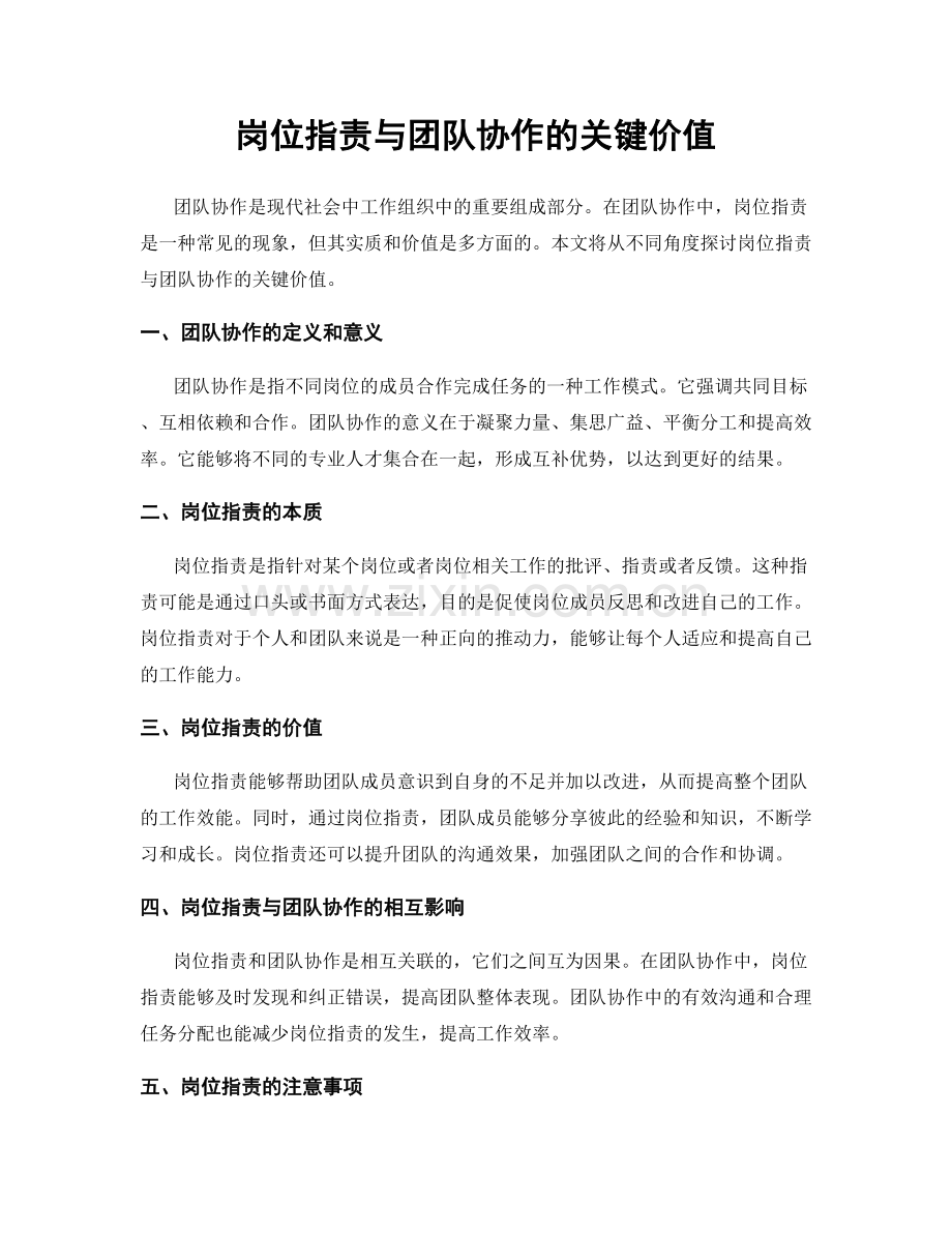 岗位指责与团队协作的关键价值.docx_第1页