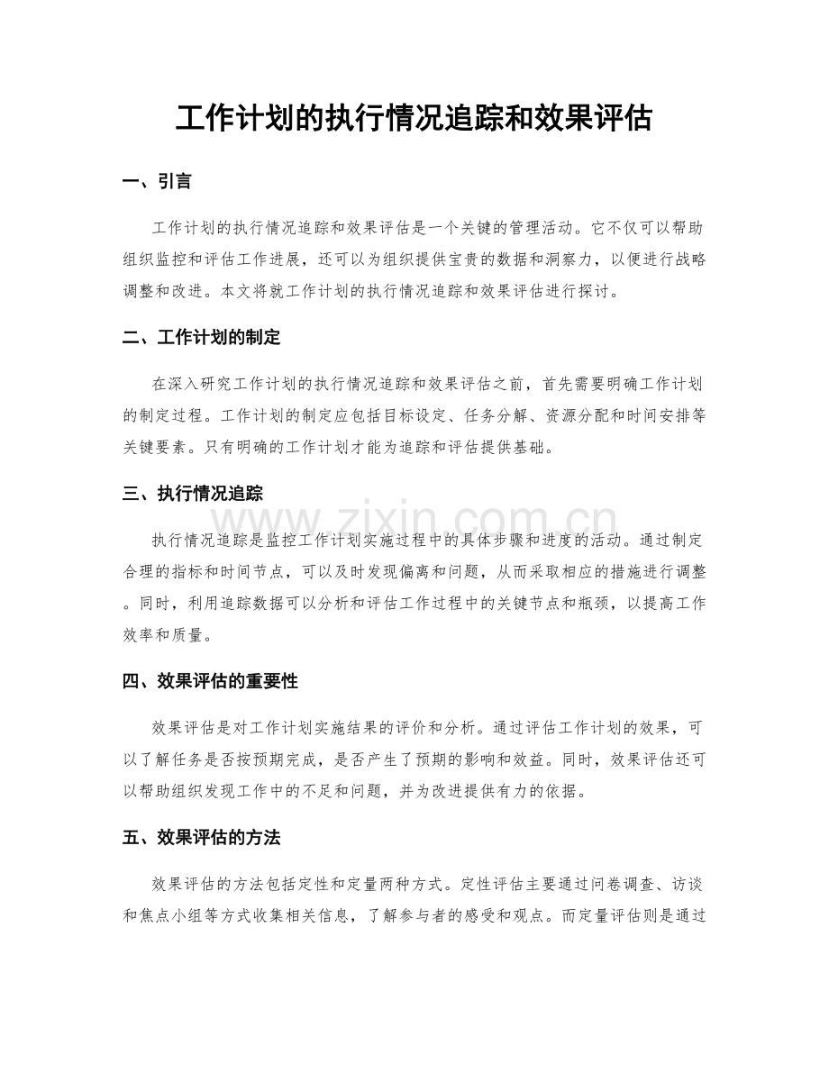 工作计划的执行情况追踪和效果评估.docx_第1页