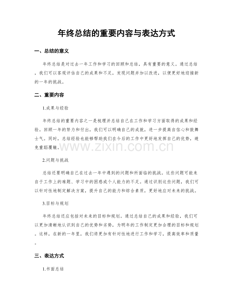 年终总结的重要内容与表达方式.docx_第1页