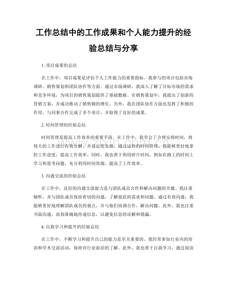 工作总结中的工作成果和个人能力提升的经验总结与分享.docx_第1页