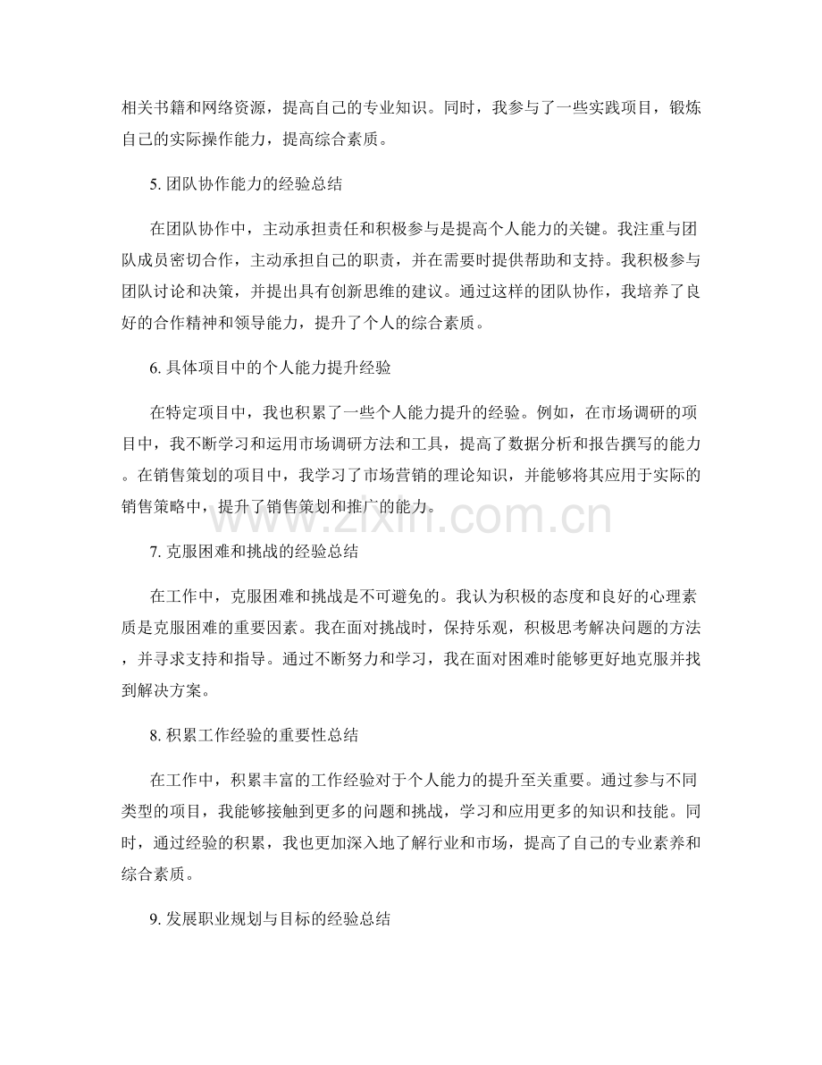 工作总结中的工作成果和个人能力提升的经验总结与分享.docx_第2页