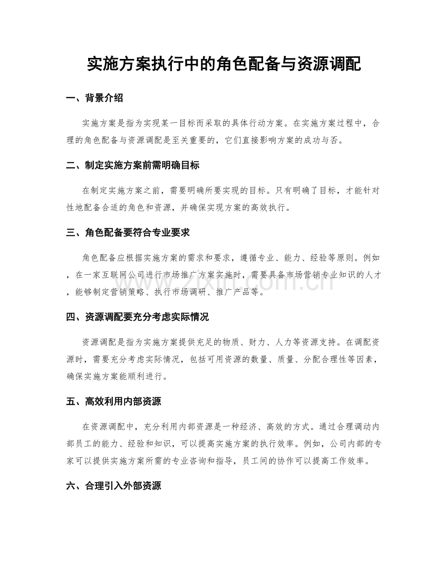 实施方案执行中的角色配备与资源调配.docx_第1页