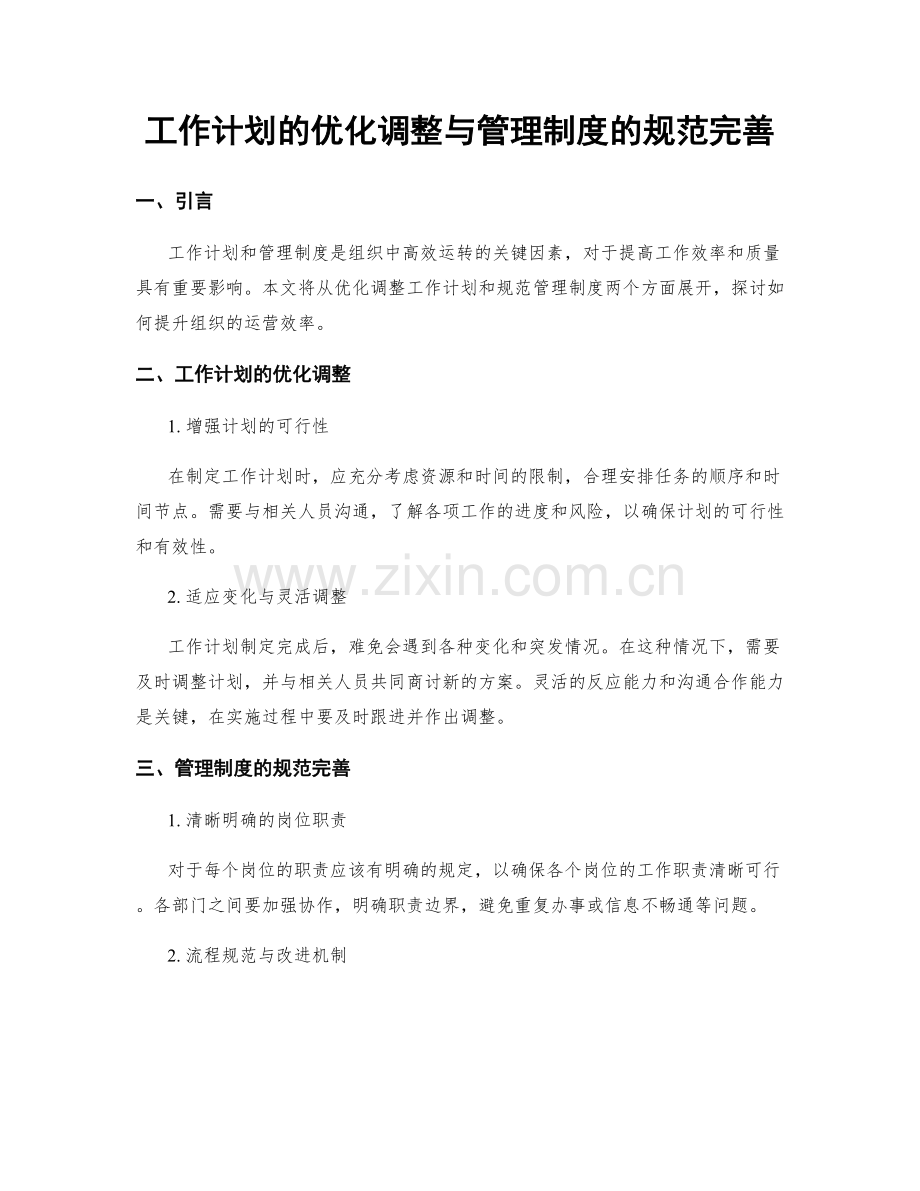 工作计划的优化调整与管理制度的规范完善.docx_第1页