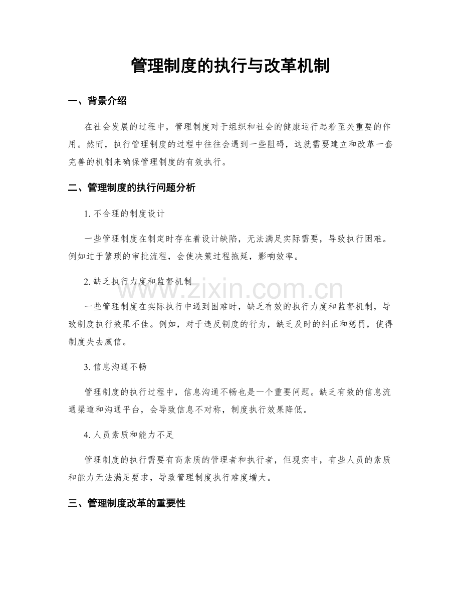 管理制度的执行与改革机制.docx_第1页