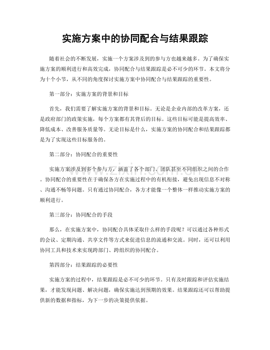 实施方案中的协同配合与结果跟踪.docx_第1页