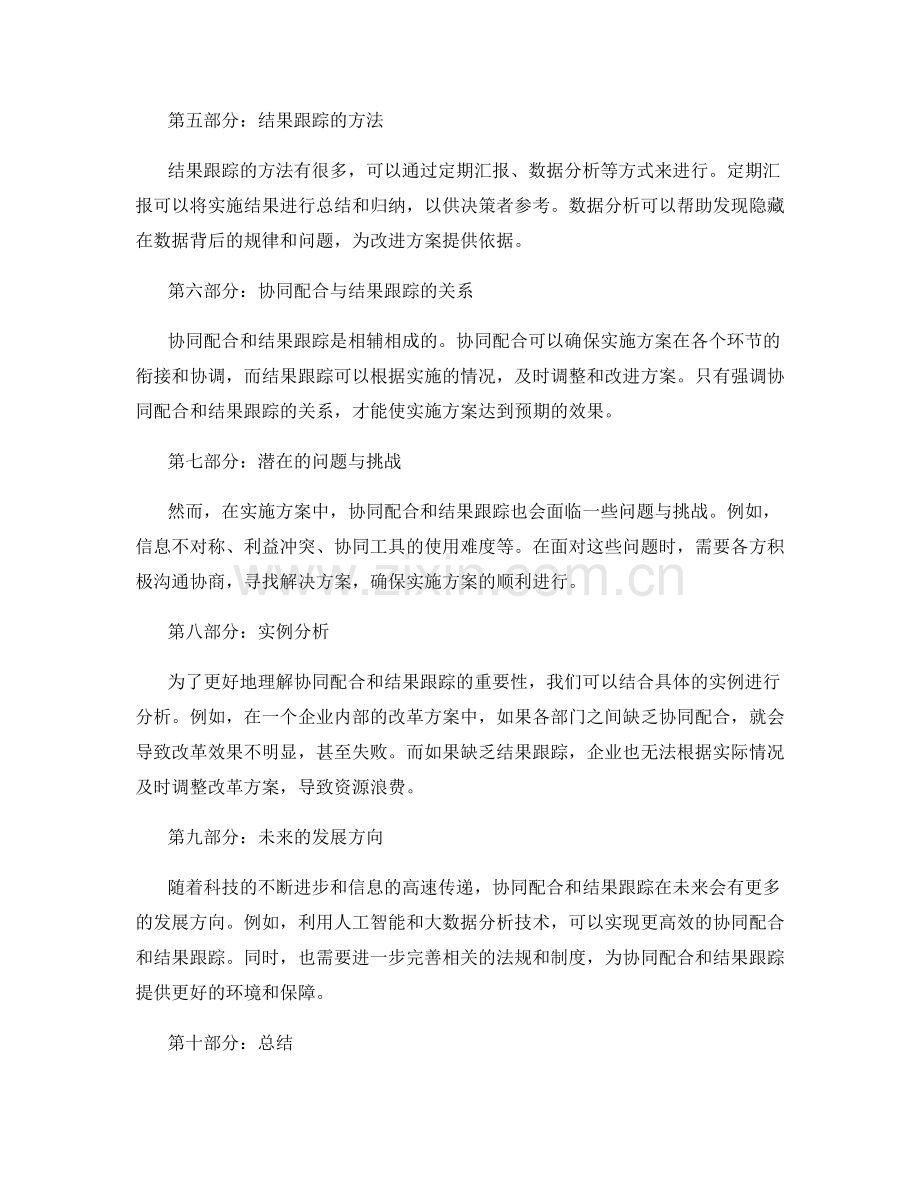 实施方案中的协同配合与结果跟踪.docx_第2页