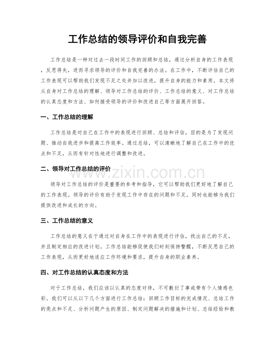 工作总结的领导评价和自我完善.docx_第1页