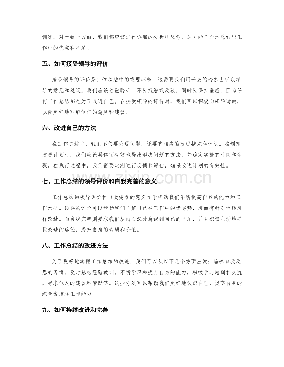 工作总结的领导评价和自我完善.docx_第2页