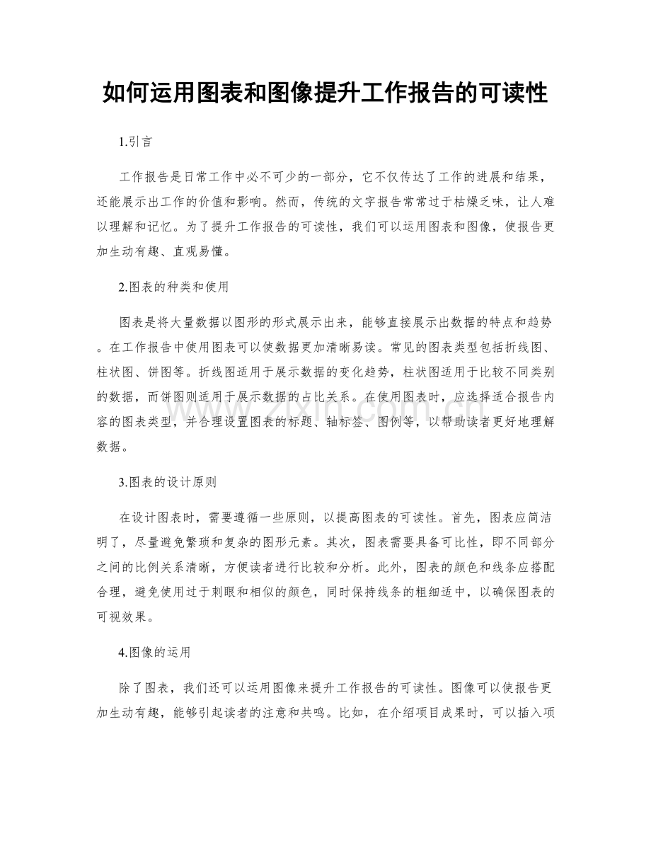 如何运用图表和图像提升工作报告的可读性.docx_第1页